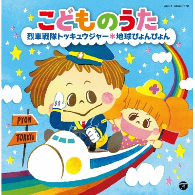 【アルバム】こどものうた ~烈車戦隊トッキュウジャー・地球ぴょんぴょん~