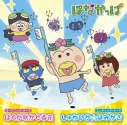 【主題歌】TV はなかっぱ OP/ED「ぼくが咲かせる花/しゅわぴか☆はみがき」/篠ヶ谷美穂/はなかっぱ・がりぞーの画像