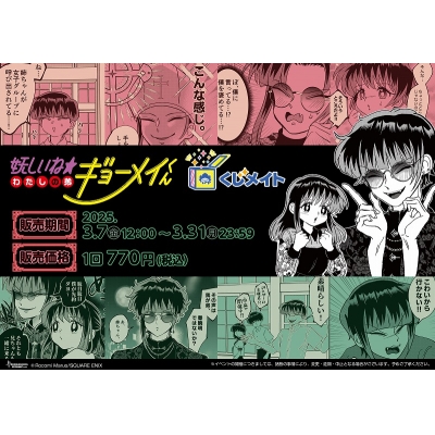 【くじメイト】『妖しいね☆わたしの弟ギョーメイくん』くじメイト