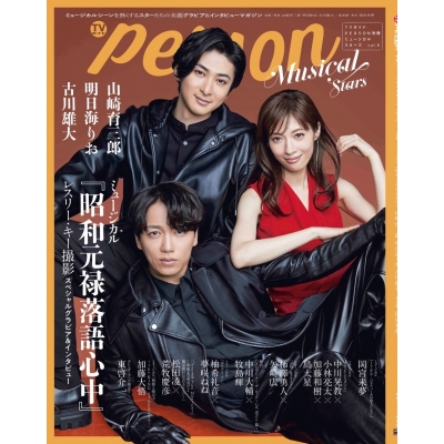 【ムック】TVガイドPERSON別冊ミュージカルスターズvol.4