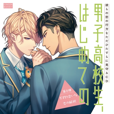 【ドラマCD】男子高校生、はじめての ~第8弾 不釣り合いな恋の解釈~ アニメイト限定盤
