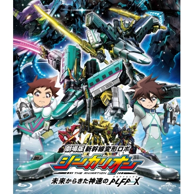 【Blu-ray】劇場版 新幹線変形ロボ シンカリオン 未来からきた神速のALFA-X スペシャルプライス版