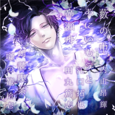 【データ販売】朗読喫茶 噺の籠 拾壱(ドラマCD音声)【出演声優:内山昂輝 江口拓也 田丸篤志】