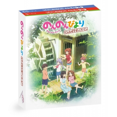 【Blu-ray】のんのんびより にゃんぱすぼっくす にっ
