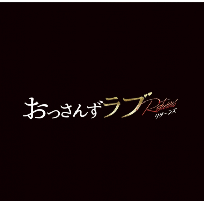 【サウンドトラック】ドラマ 「おっさんずラブ-リターンズ-」オリジナル・サウンドトラック