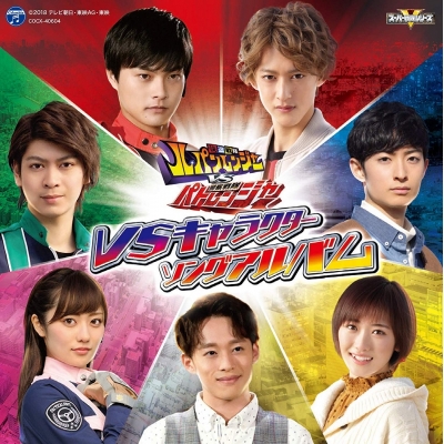 【アルバム】快盗戦隊ルパンレンジャーVS警察戦隊パトレンジャー VSキャラクターソングアルバム