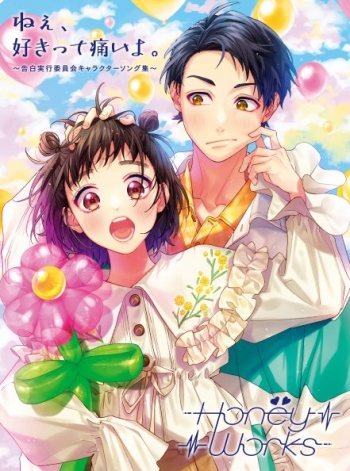 アルバム】HoneyWorks/ねぇ、好きって痛いよ。～告白実行委員会 