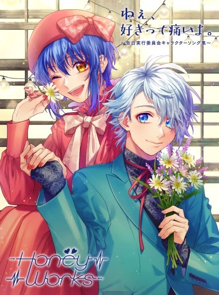 【アルバム】HoneyWorks/ねぇ、好きって痛いよ。～告白実行委員会キャラクターソング集～ 初回生産限定盤B