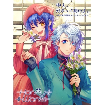 【アルバム】HoneyWorks/ねぇ、好きって痛いよ。~告白実行委員会キャラクターソング集~ 初回生産限定盤B