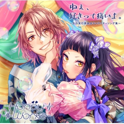 【アルバム】HoneyWorks/ねぇ、好きって痛いよ。~告白実行委員会キャラクターソング集~ 通常盤