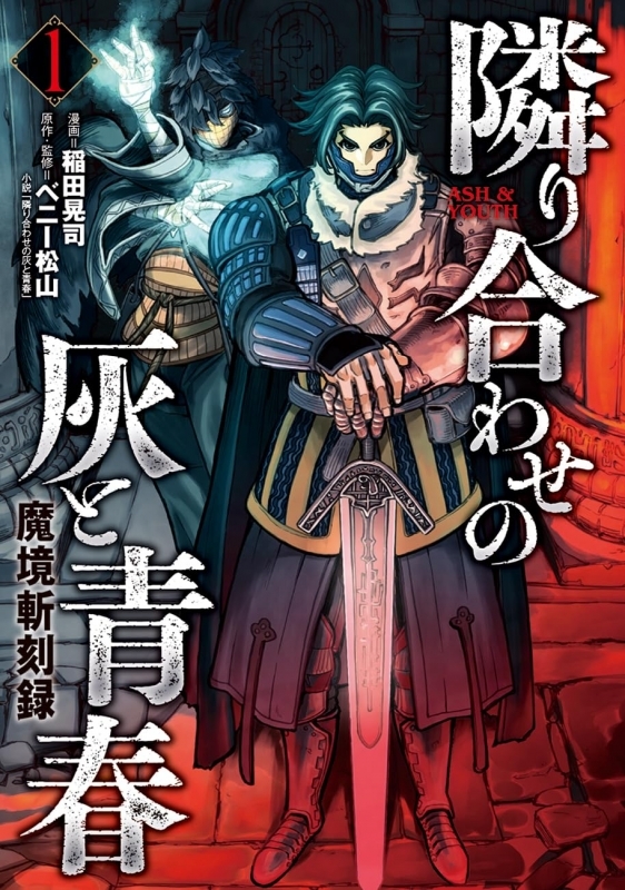 【コミックまとめ買い】魔境斬刻録 隣り合わせの灰と青春【ポイント還元有】