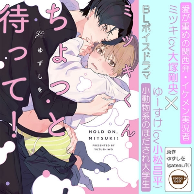 【データ販売】ボイスドラマ「ミツキくんちょっと待って!」(特典なし)(ドラマCD音声)【出演声優:小松昌平 大塚剛央】