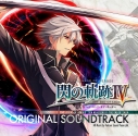 【サウンドトラック】PS4版 英雄伝説 閃の軌跡IV -THE END OF SAGA- オリジナルサウンドトラックの画像