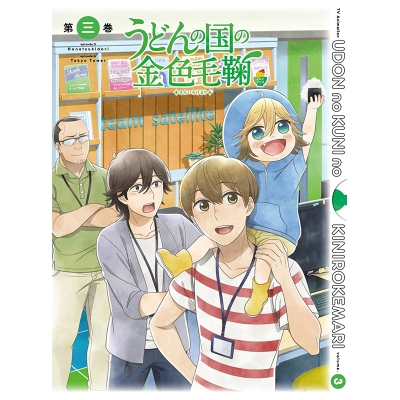 【DVD】TV うどんの国の金色毛鞠 第三巻