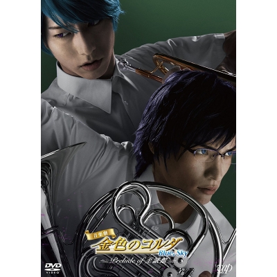 【DVD】音楽劇 金色のコルダ Blue♪Sky Prelude of 至誠館