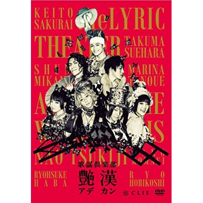 【DVD】舞台 歌謡倶楽部 艶漢