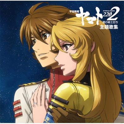 【アルバム】TV 宇宙戦艦ヤマト2202 愛の戦士たち 主題歌集