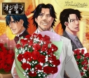 【ドラマCD】ドラマCD オジサマ専科 Vol.11 A Wonderful Holiday~おしゃれ休日~ アニメイト限定盤の画像