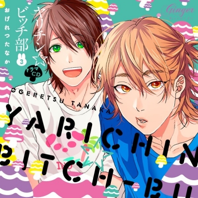 【データ販売】ヤリチン☆ビッチ部3(ドラマCD音声)【出演声優:小林裕介 村瀬歩 濱野大輝 中澤まさとも 山中真尋 代永翼 佐藤拓也 興津和幸 熊谷健太郎】