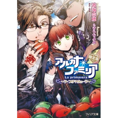 【小説】アルカナ・ファミリア~ラ・プリマヴェーラ~ ドラマCD付き限定版