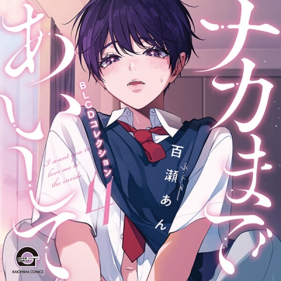 【データ販売】ナカまであいして4(ドラマCD音声)【出演声優:江口拓也 土岐隼一】
