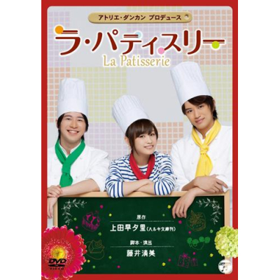 【DVD】舞台 ラ・パティスリー