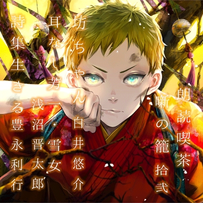 【データ販売】朗読喫茶 噺の籠 拾弐(ドラマCD音声)【出演声優:白井悠介 浅沼晋太郎 豊永利行】