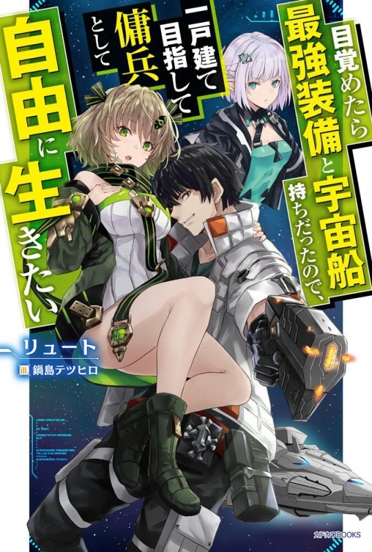 【小説まとめ買い】目覚めたら最強装備と宇宙船持ちだったので、一戸建て目指して傭兵として自由に生きたい【ポイント還元有】