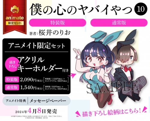 コミック】僕の心のヤバイやつ(10) 特装版 アニメイト限定セット【描き  