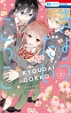【コミック】きょうだいごっこ(2)の画像