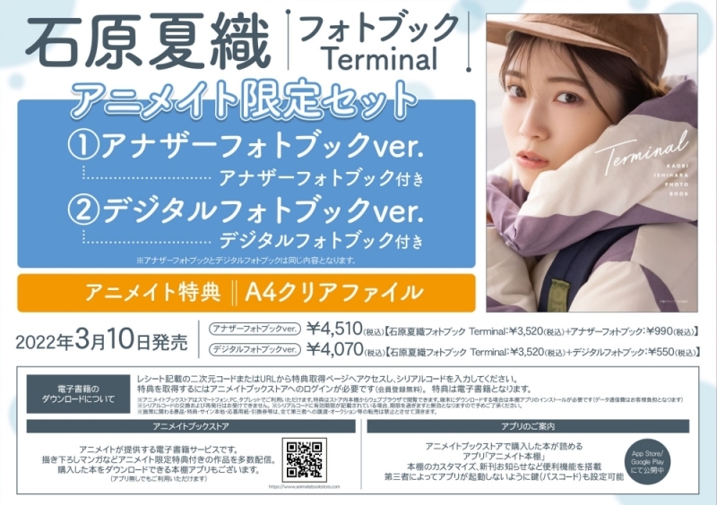 【写真集】石原夏織フォトブック Terminal アニメイト限定セット アナザーフォトブックver.