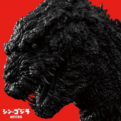 【サウンドトラック】シン・ゴジラ劇伴音楽集