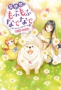 【小説】異世界でもふもふなでなでするためにがんばってます。(4)の画像