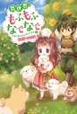 【小説】異世界でもふもふなでなでするためにがんばってます。(5)の画像