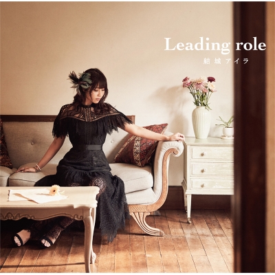 【アルバム】結城アイラ/Leading role