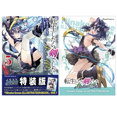 【コミック】転生したら剣でした Another Wish(5) イラストBOOK付特装版