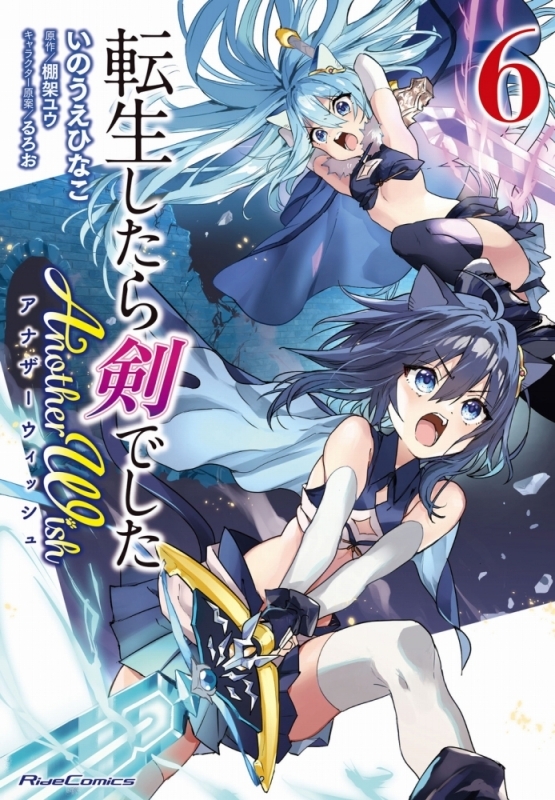 【コミック】転生したら剣でした Another Wish(6)