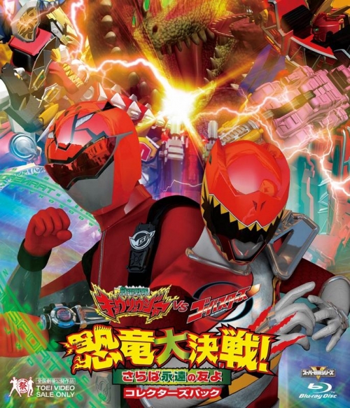 Blu Ray 劇場版 獣電戦隊キョウリュウジャーvsゴーバスターズ 恐竜大決戦 さらば永遠の友よ コレクターズパック アニメイト