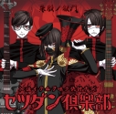 【キャラクターソング】音戯の譜~CHRONICLE~ セツダン倶楽部 朱殷ノ獄門の画像
