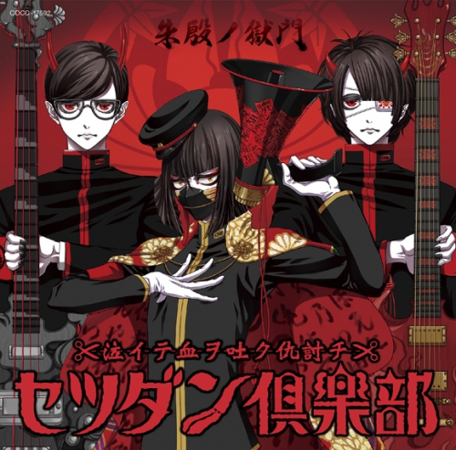 キャラクターソング 音戯の譜 Chronicle セツダン倶楽部 朱殷ノ獄門 アニメイト