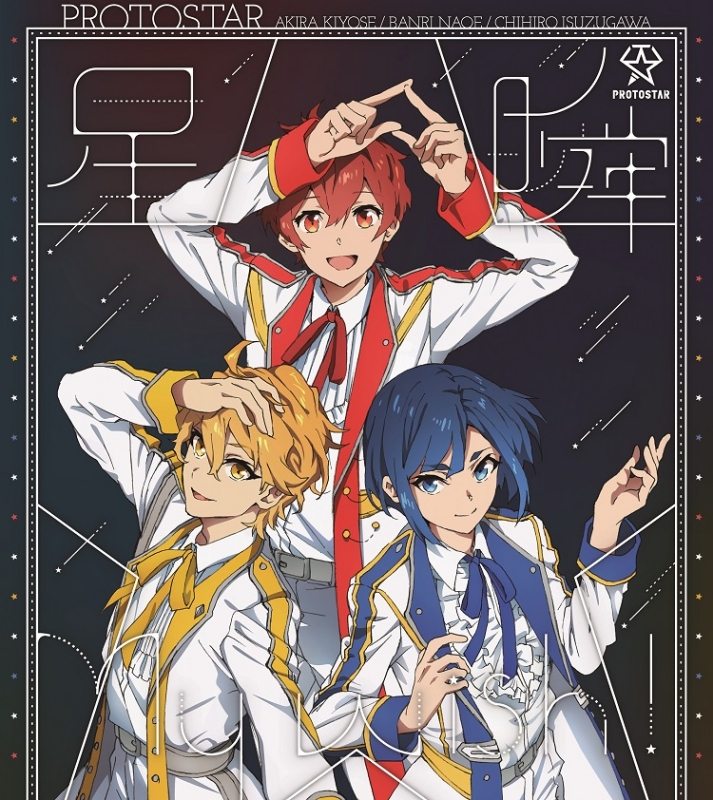【キャラクターソング】UniteUp! PROTOSTAR 星瞬My wish! EP 初回生産限定盤