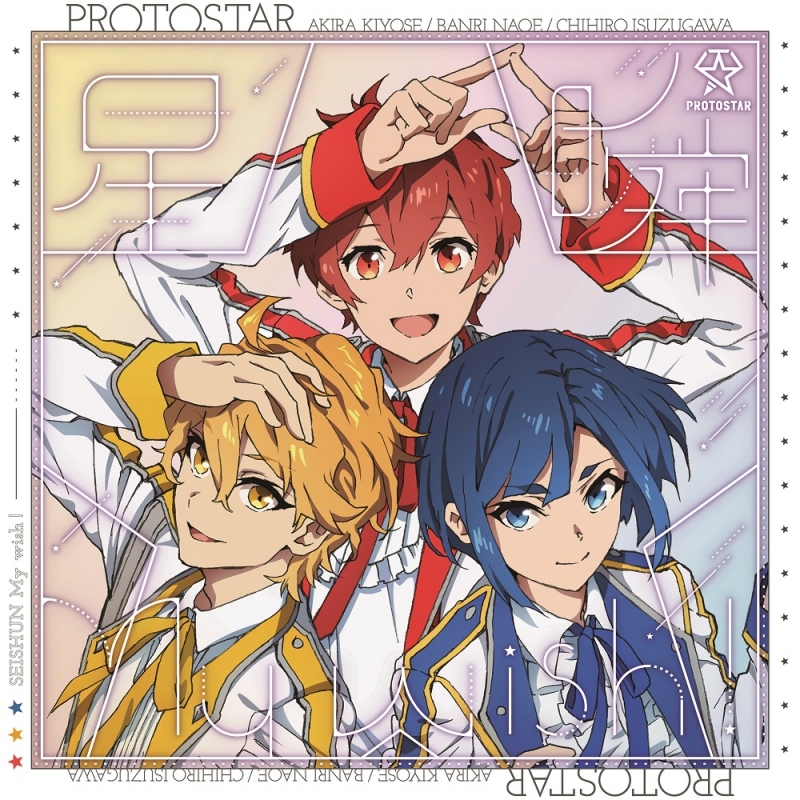 【キャラクターソング】UniteUp! PROTOSTAR 星瞬My wish! EP 通常盤