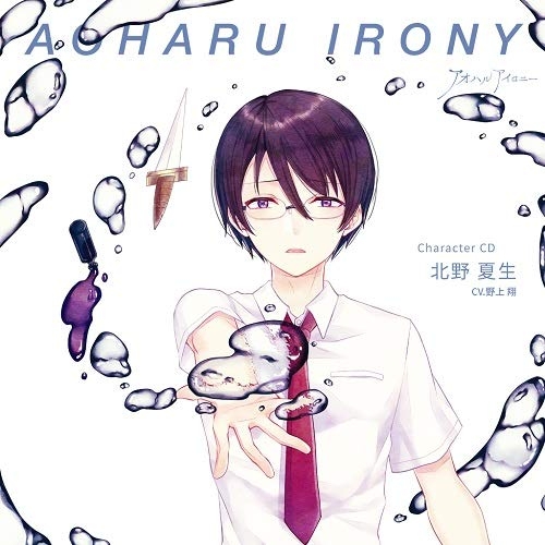 【ドラマCD】アオハルアイロニー キャラクタ-CD 北野夏生(CV.野上翔)