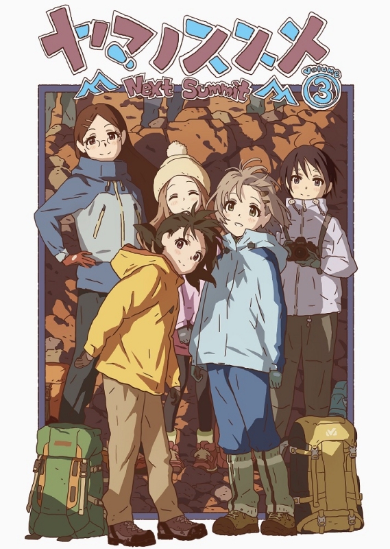 【DVD】TV ヤマノススメ Next Summit 第3巻