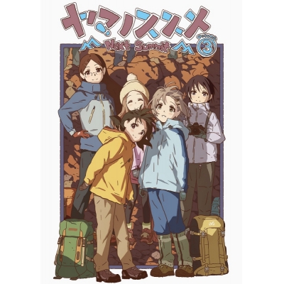 【DVD】TV ヤマノススメ Next Summit 第3巻