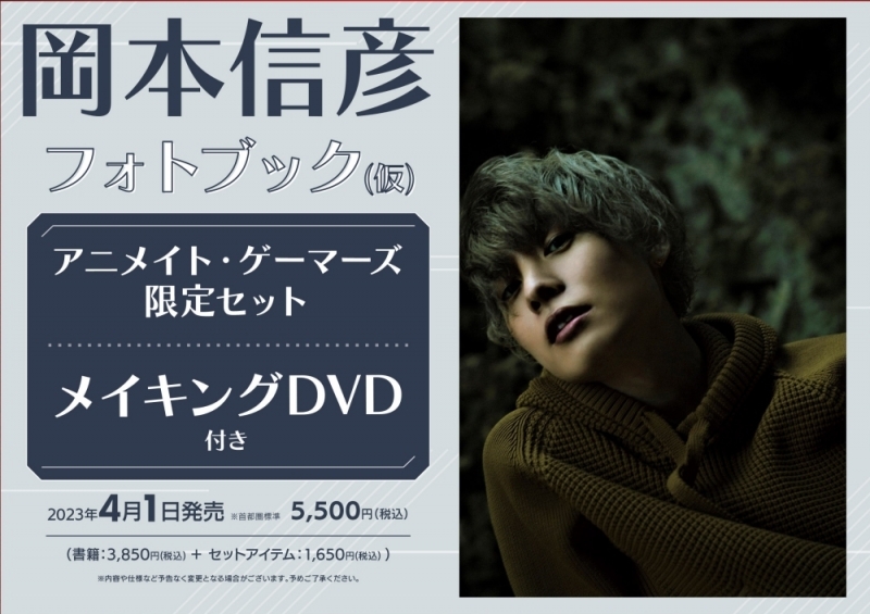 【写真集】岡本信彦フォトブック NOBLE アニメイト・ゲーマーズ限定セット【メイキングDVD付き】