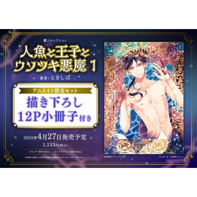 【コミック】人魚と王子とウソツキ悪魔(1) アニメイト限定セット【描き下ろし12P小冊子付き】