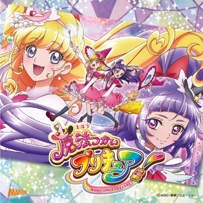 【主題歌】TV 魔法つかいプリキュア! 主題歌 通常盤