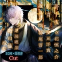 【データ販売】朗読喫茶 噺の籠 拾参 Another Edition(ドラマCD音声)【出演声優:立花慎之介 安元洋貴 神尾晋一郎】の画像