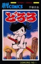 【コミック】どろろ(1)の画像